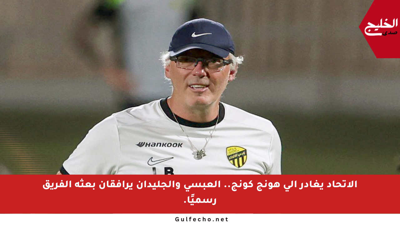 الاتحاد يغادر إلى هونج كونج.. العبسي والجليدان يرافقان بعثة الفريق رسميًا.